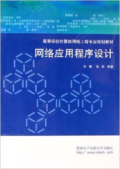《網絡應用程序設計》——方敏、張彤編著 摘要、書評與試讀解析