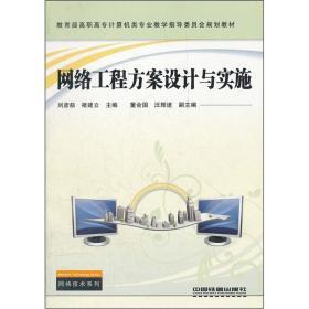《網絡工程方案設計與實施》 理論指導與實踐操作的完美結合
