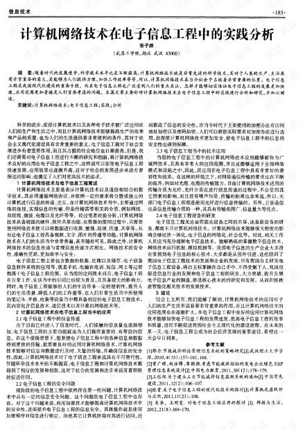 計算機網絡技術在電子信息工程中的實踐分析